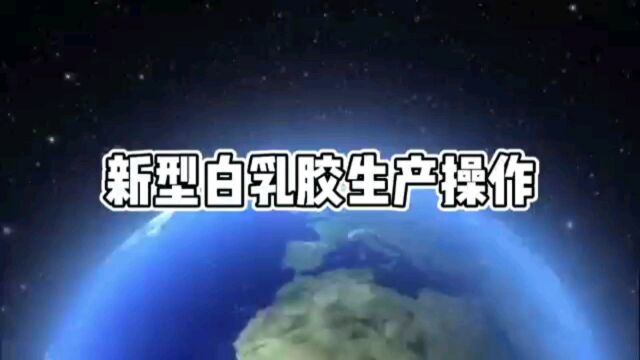 新型环保白乳胶配方工艺 实验室设备操作方法