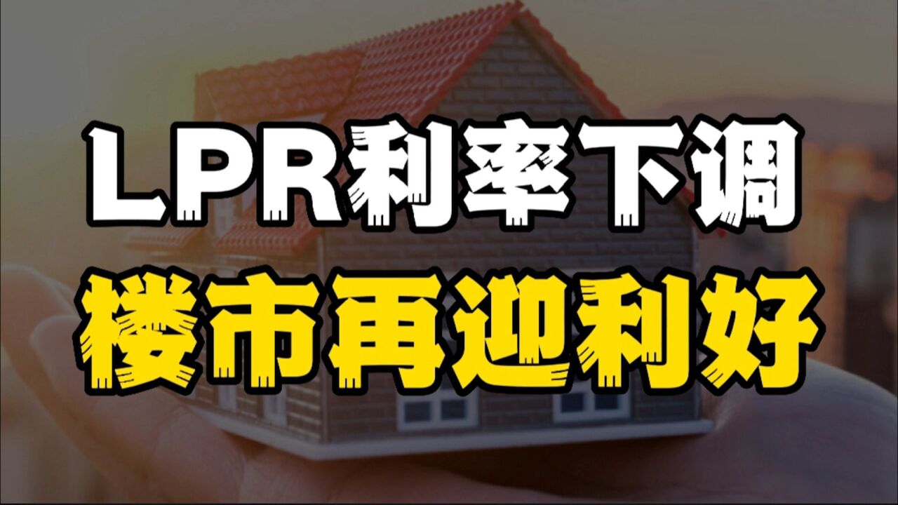 LPR利率如期下调,房贷利息下降、是否有助于房地产市场快速恢复?