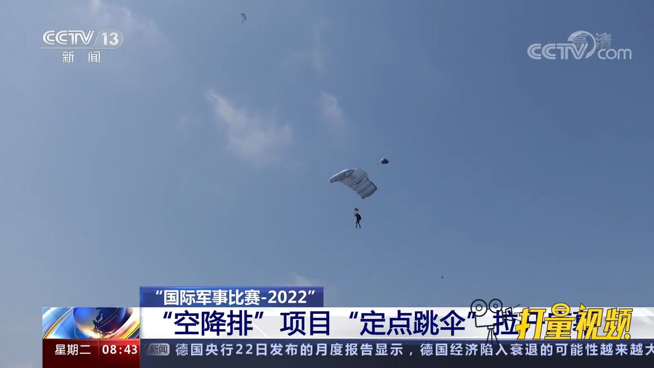 “空降排”项目“定点跳伞”拉开序幕,中国参赛队表现出色