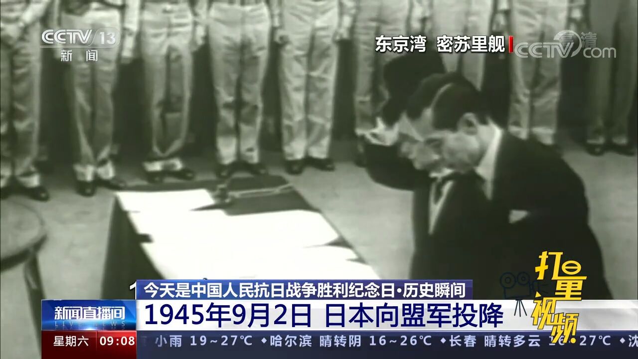 中国人民抗日战争胜利纪念日:1945年9月2日日本向盟军投降