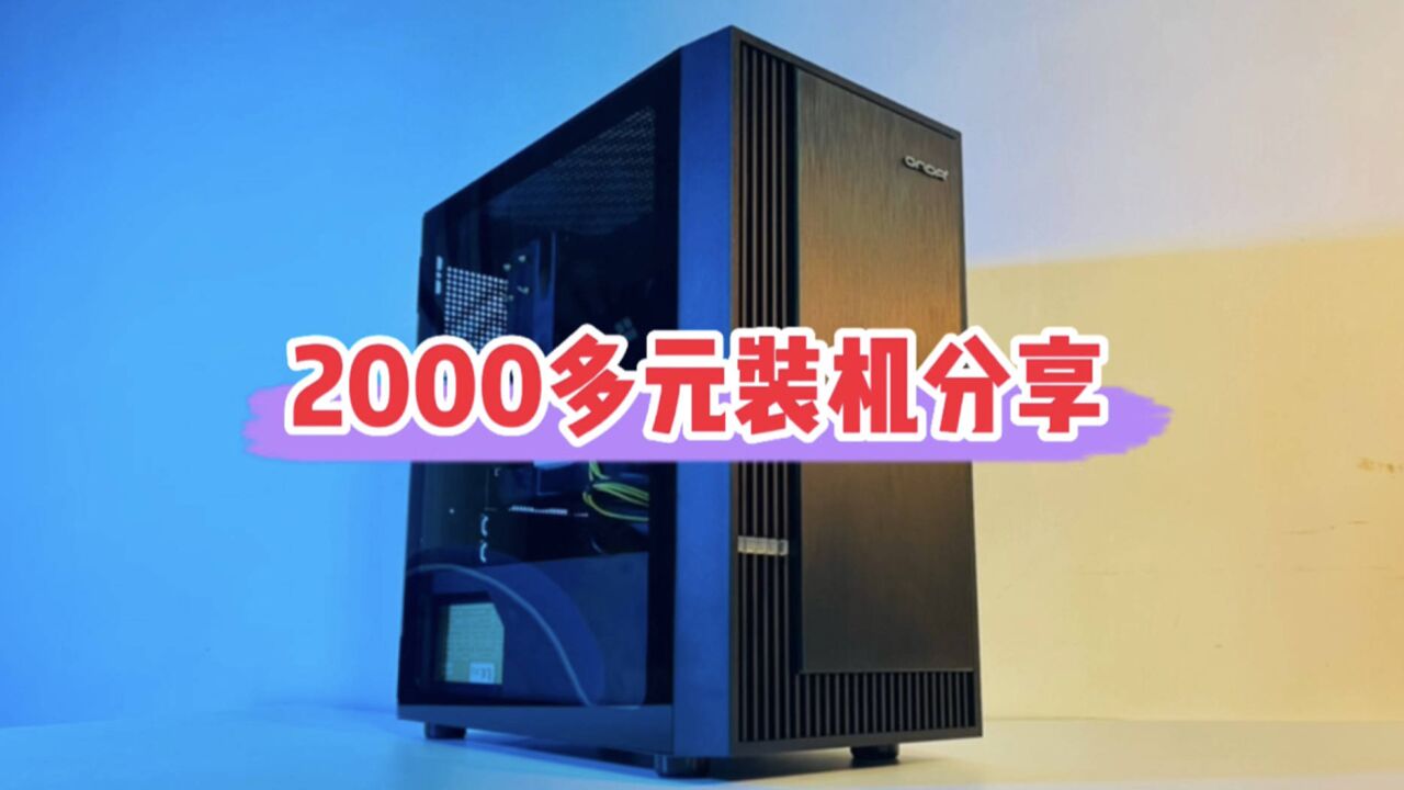 2000多元组装一台电脑有点酷,游戏或办公两不误!