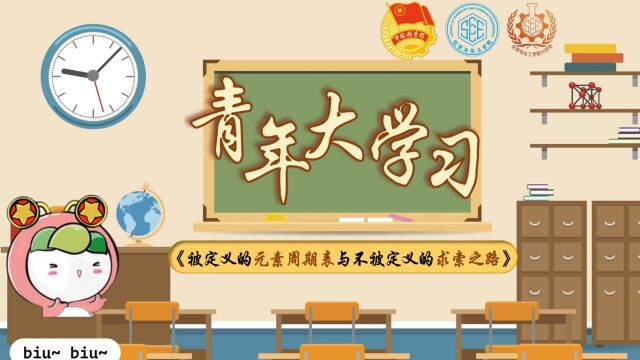 化院版青年大学习