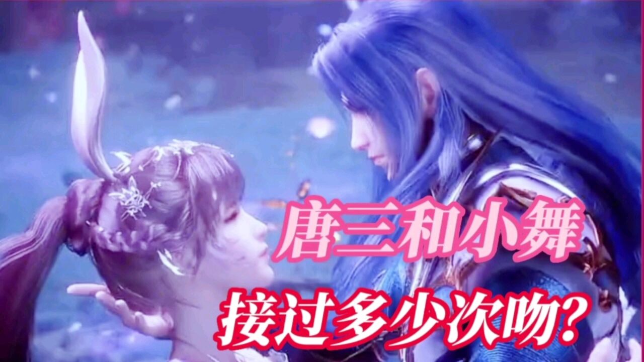 斗罗大陆:唐三和小舞一共接过多少次吻?这也太甜了_腾讯视频