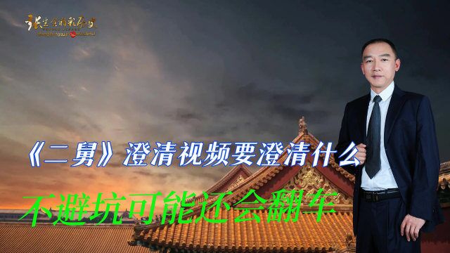 《二舅》澄清视频要澄清什么?不避坑可能还会翻车