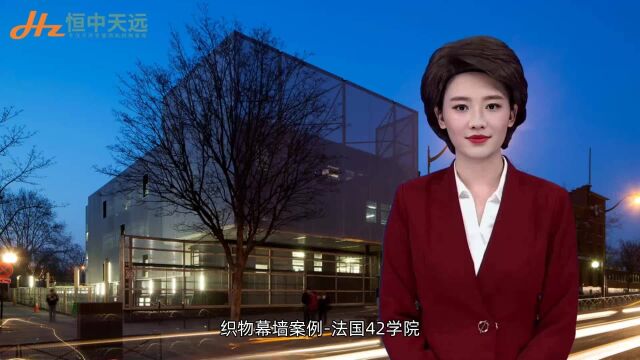 织物幕墙案例法国42学院恒中天远分享