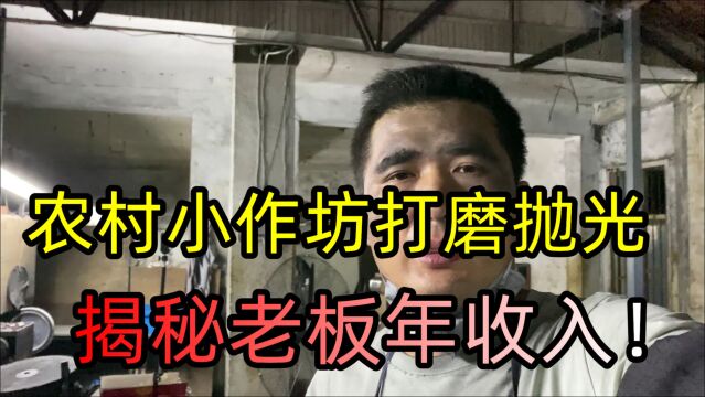 揭秘农村小作坊老板的年收入