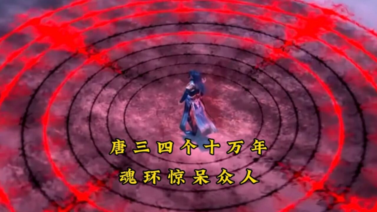 斗罗大陆:昊天宗长老看到唐三的四个十万年魂环都惊呆了。_腾讯视频