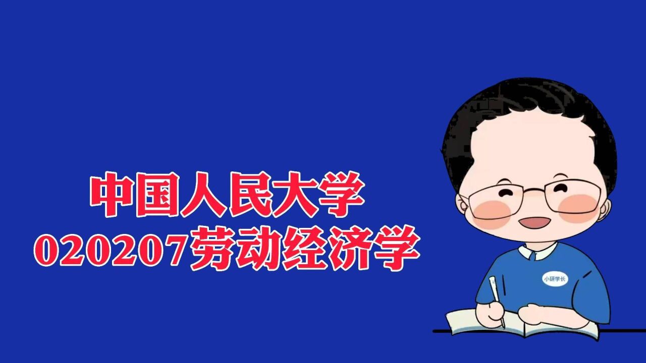 中国人民大学020207劳动经济学考研报考数据解读