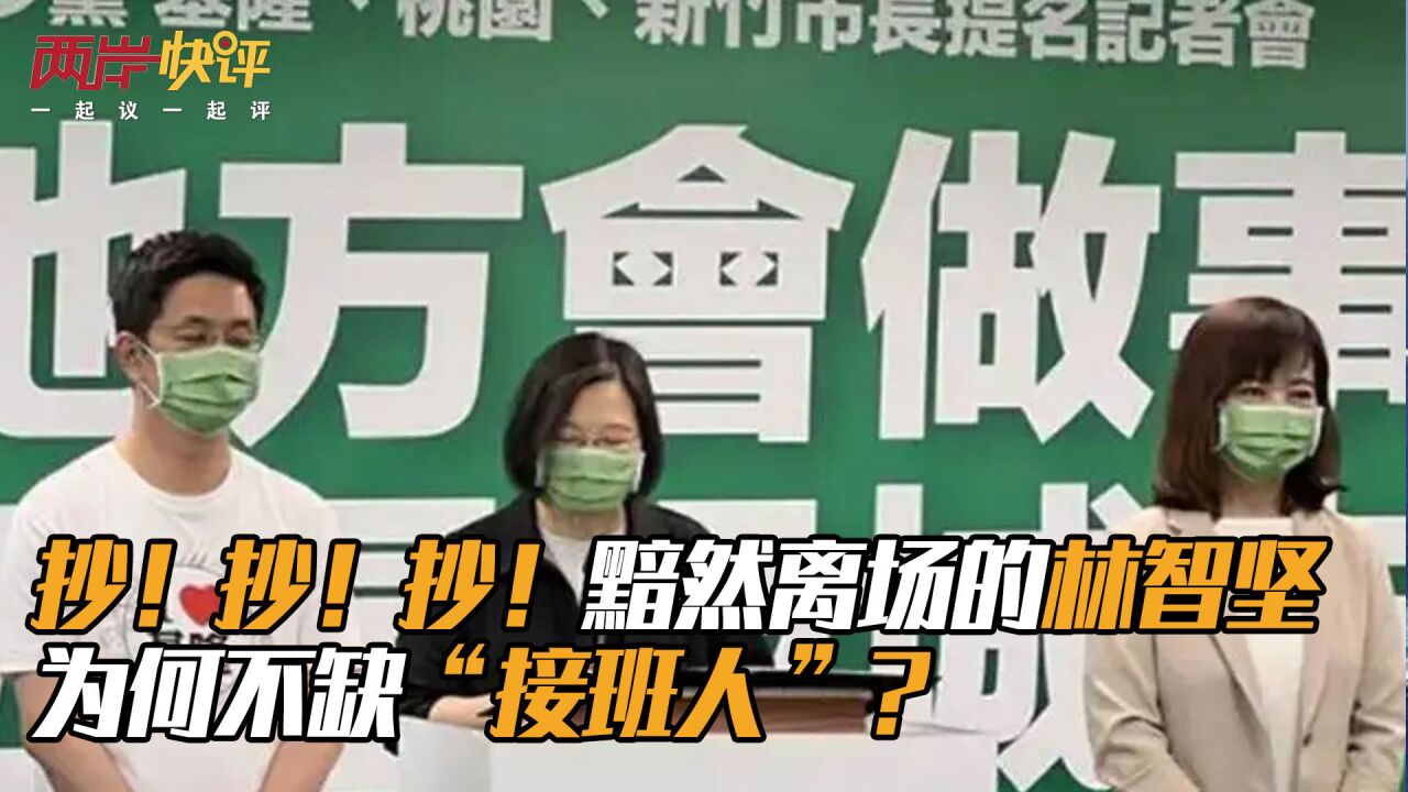 抄!抄!黯然离场的林智坚为何不缺“接班人”?