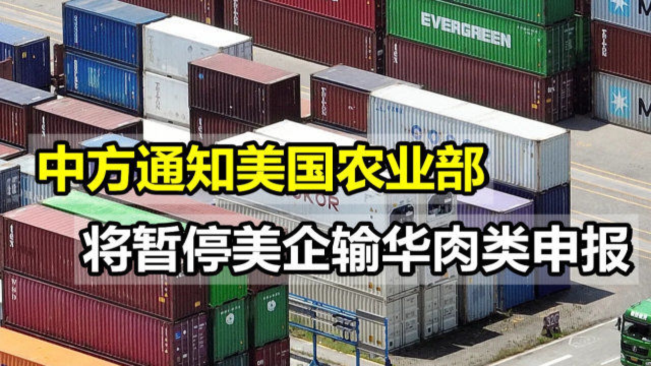 反制说来就来,中方通知美国农业部,将暂停一家美企输华肉类申报