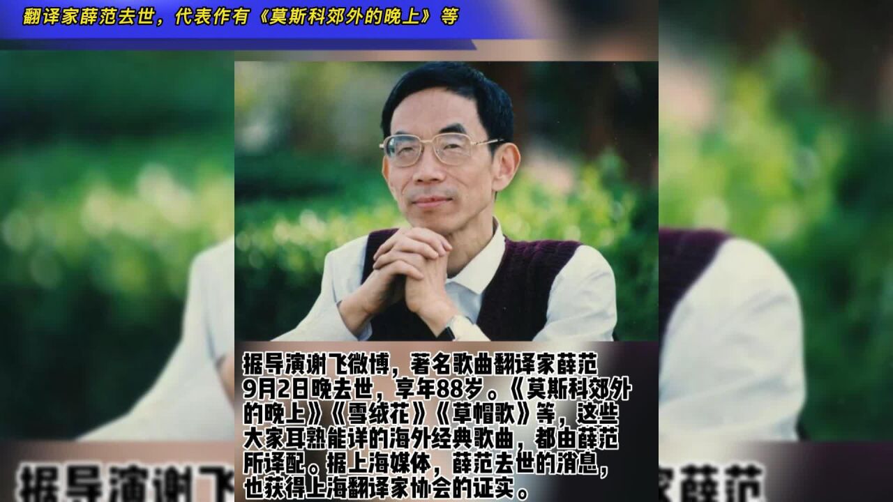 翻译家薛范去世,代表作有《莫斯科郊外的晚上》《雪绒花》等