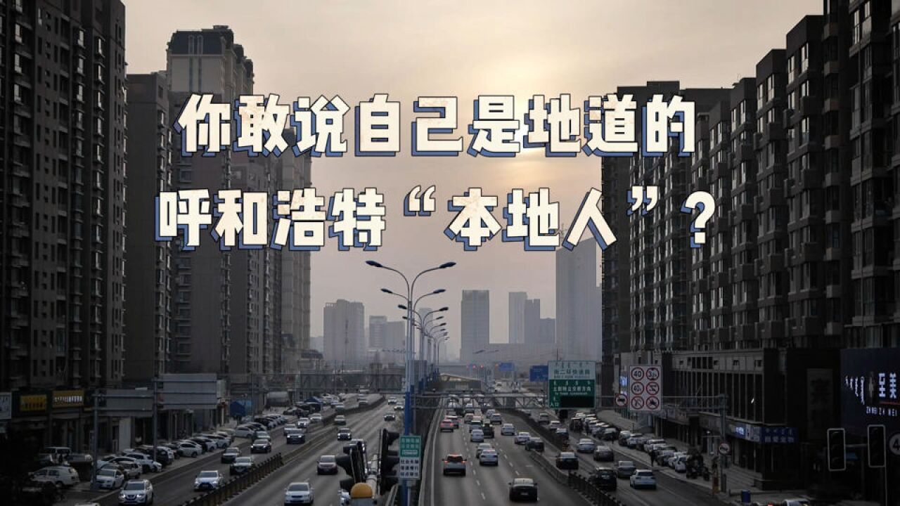 你敢说自己是地道的呼和浩特本地人?