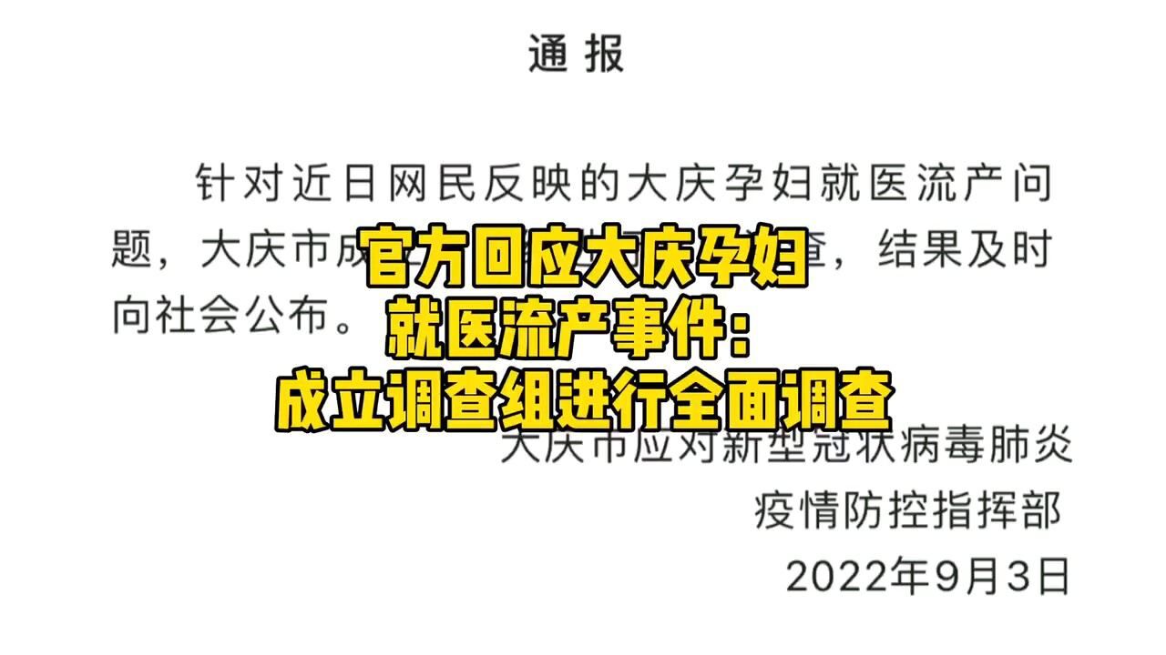 官方回应大庆孕妇就医流产事件#:成立调查组进行全面调查