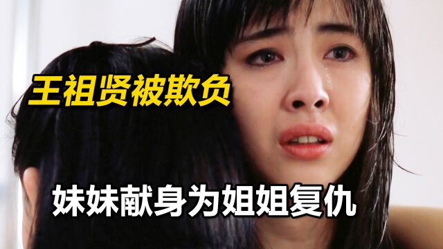 王祖贤蕞后悔拍的电影,19岁的她在片中受尽欺负,犯罪片《法中情》