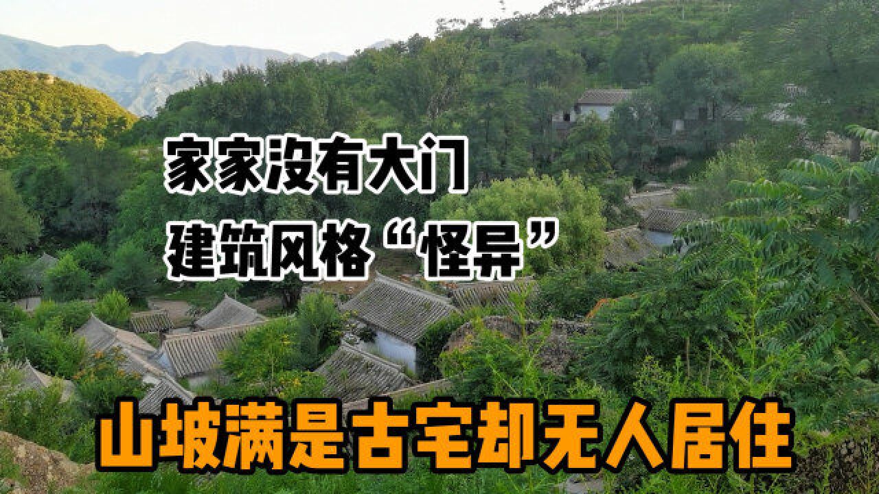 北京深山发现古宅群,山坡建满古宅却无人居住,看完让我背脊发凉