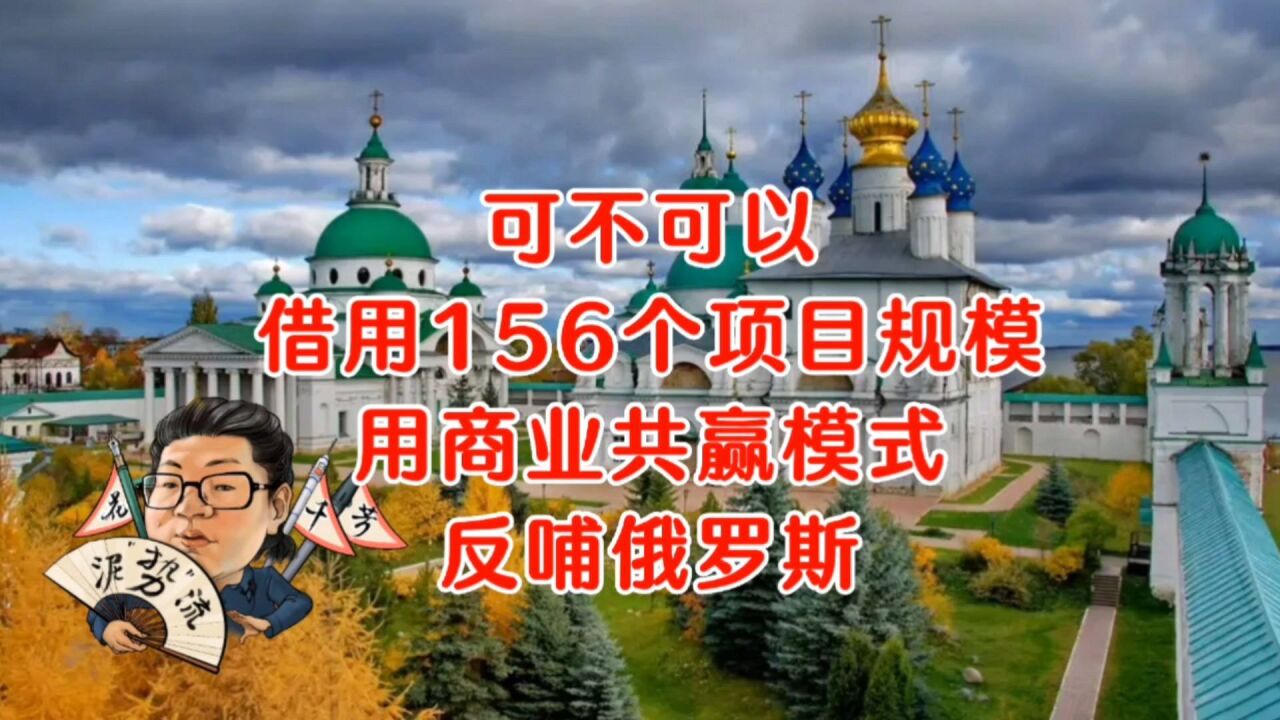 花千芳:可不可以,借用156个项目规模,用商业共赢模式,反哺俄罗斯