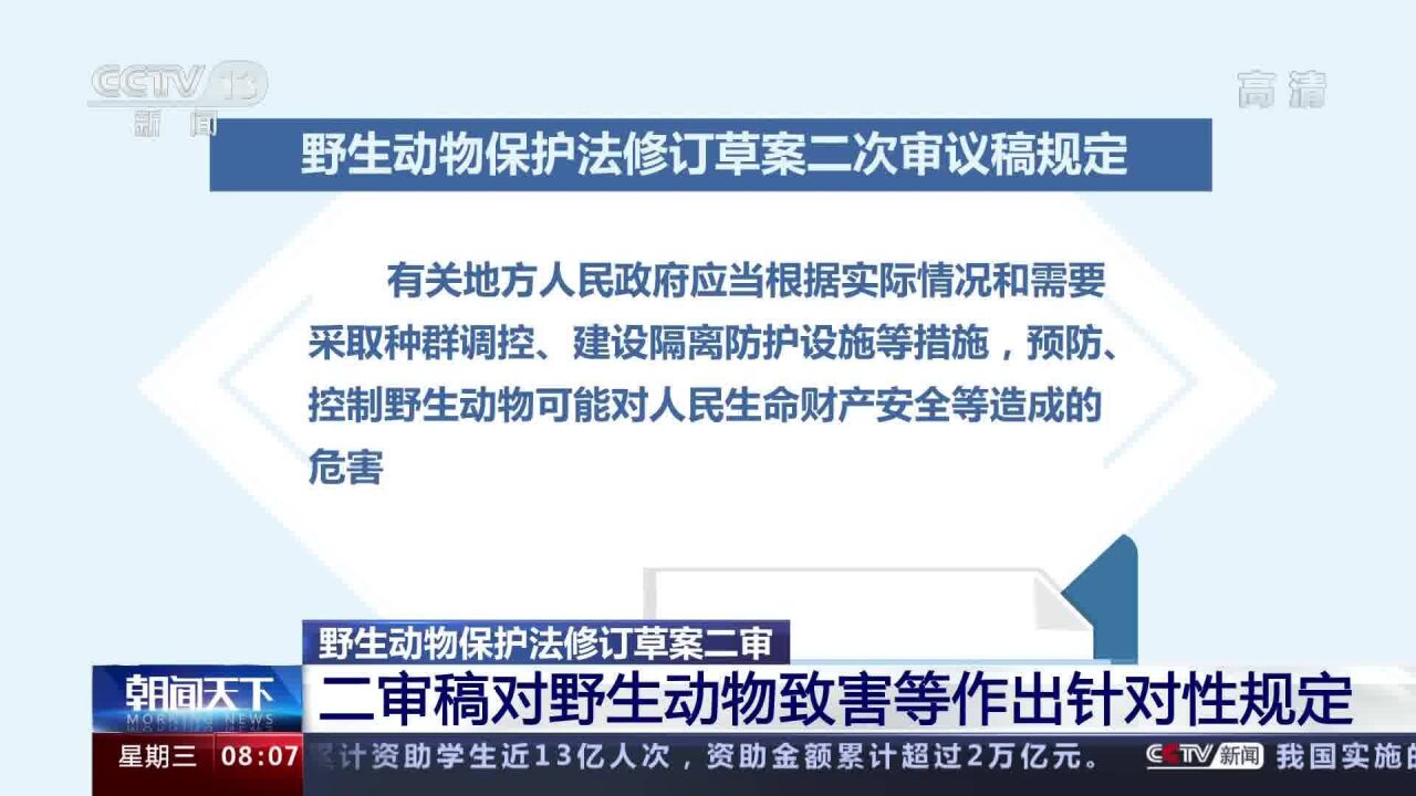 野生动物保护法修订草案二审稿对野生动物致害等作出针对性规定