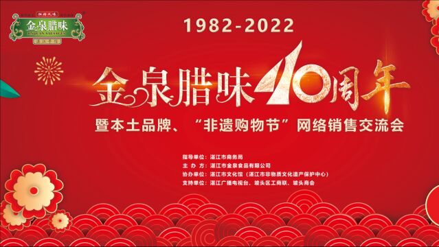 金泉腊味40周年