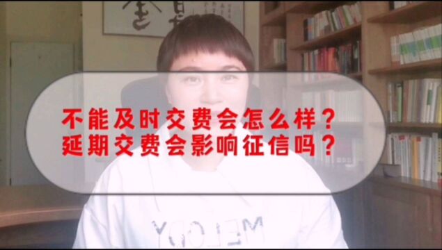 保费交费期长,我不能及时交费怎么办?延期交费会影响征信吗?