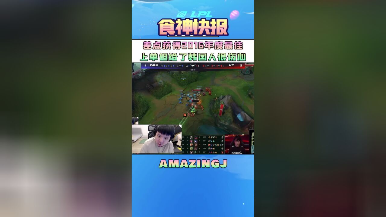 AmazingJ:差点获得2016年度最佳上单,但给了韩国人很伤心