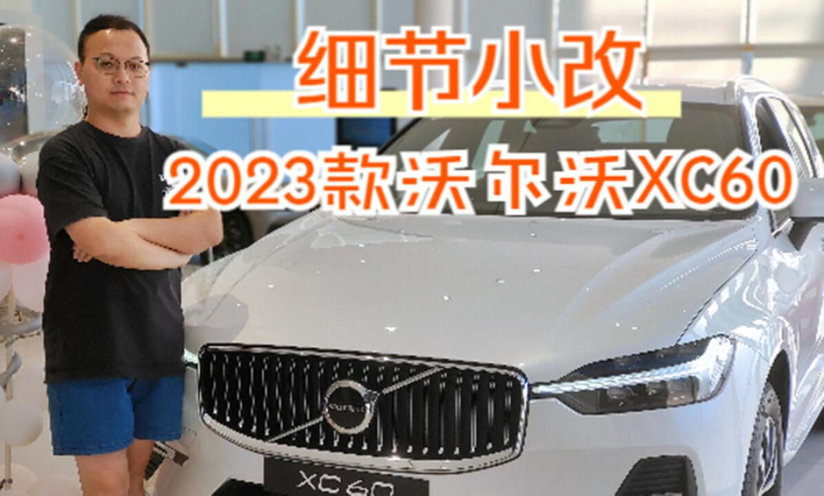 2023款沃尔沃XC60到店实拍,配双层隔音玻璃,内饰小改,香吗?