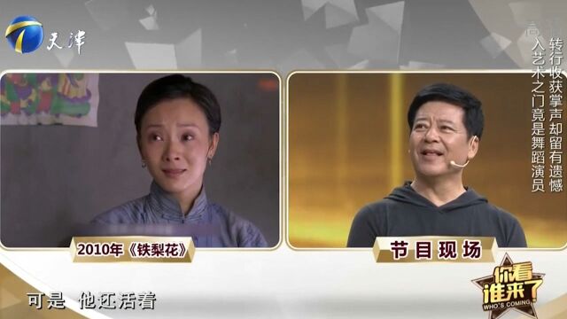 你看谁来了:颜世魁演技高超,曾出演电视剧《铁梨花》,赚足观众眼泪