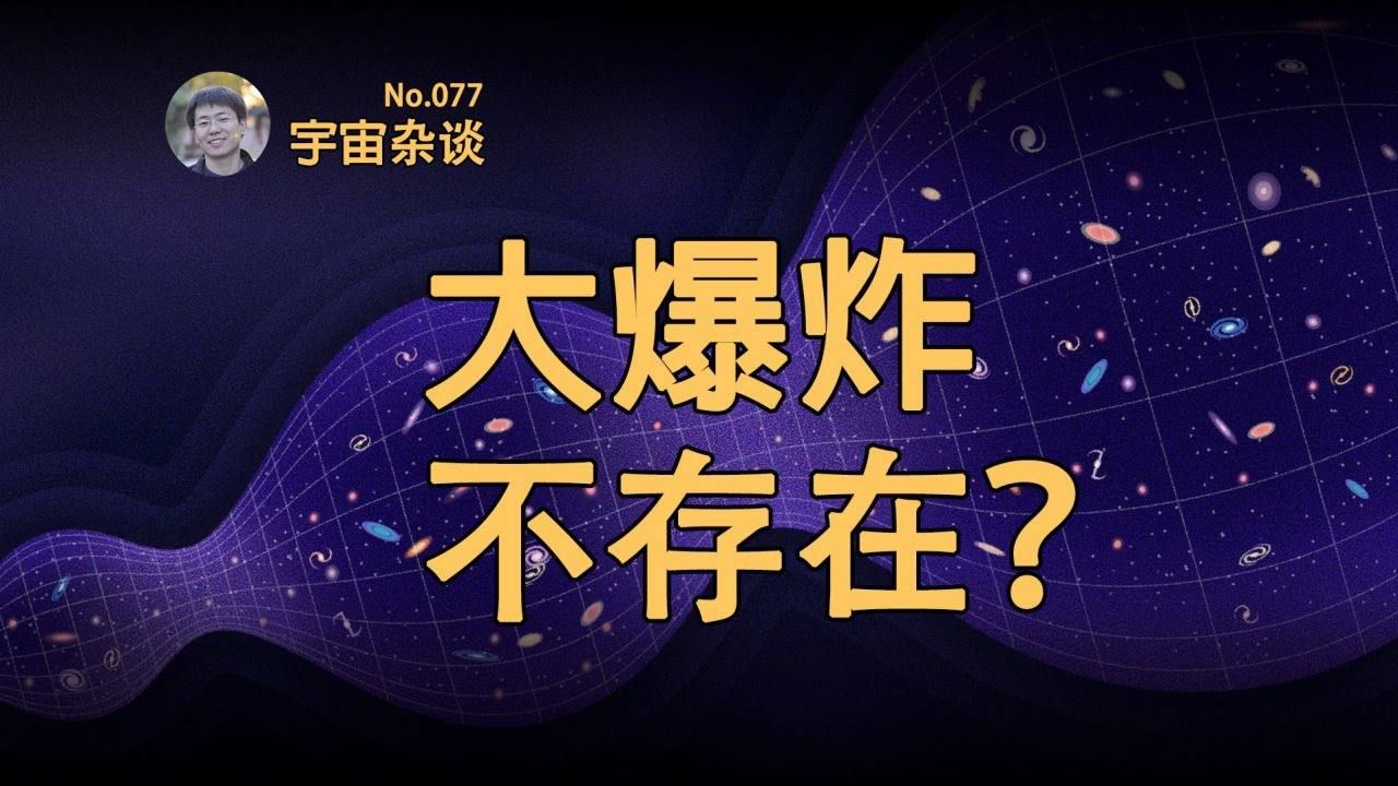 【宇宙杂谈】韦伯望远镜揭示宇宙大爆炸没有发生过?