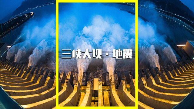 四川频发地震与三峡大坝有关吗?汶川地震发生的原因是什么?