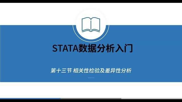 Stata软件入门教程 相关性检验及差异性分析#科研