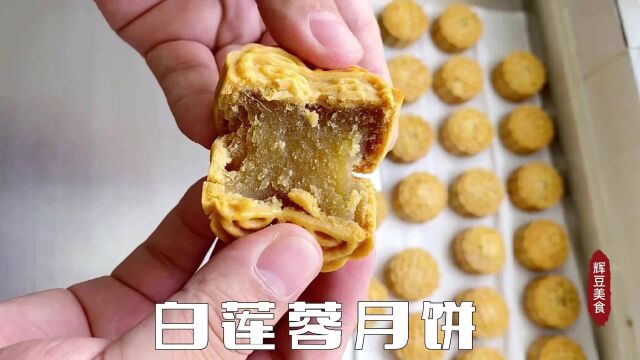 中秋佳节,给大家分享一道纯手工月饼制作教程,学会了做给家人吃