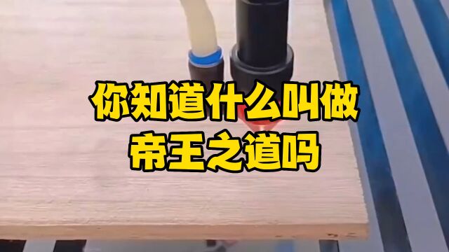 你知道什么叫做帝王之道吗?