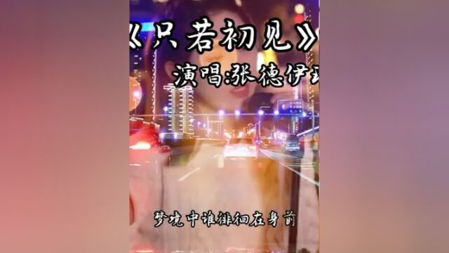 这首《只如初见》太好听了! #音乐分享