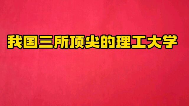 我国三所顶尖的理工大学