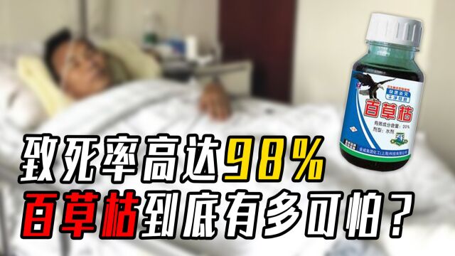 百草枯到底有多毒?致死率高达98%,被人硬生生喝到产!