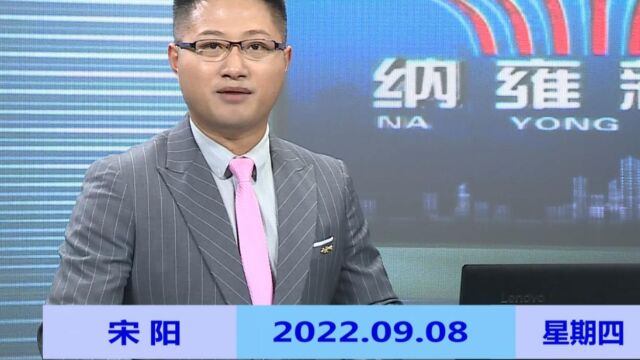 纳雍新闻2022年09月08日