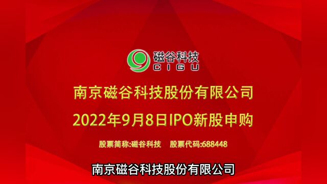 磁谷科技:9月8日上交所科创板IPO新股申购