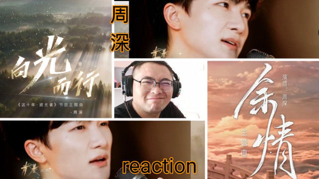 【周深reaction】幸好还有你!《向光而行》《余情》反应视频!