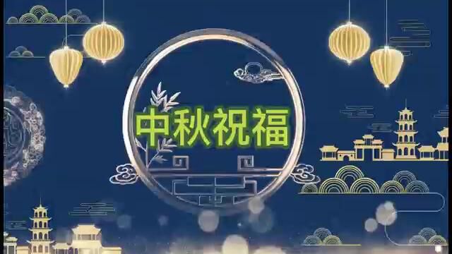 公司中秋活动祝福