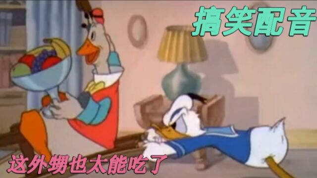 搞笑配音:有个能吃的亲戚多愁人,唐老鸭直接被外甥吃怕了