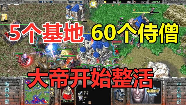 5个浮空城,60个侍僧,大帝也玩非主流!魔兽争霸3