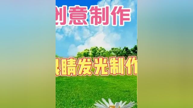 创意制作人物眼睛发光特效制作,教程简单易学一看就会 #视频剪辑教程 #剪辑教程 #视频教程 #手机剪辑