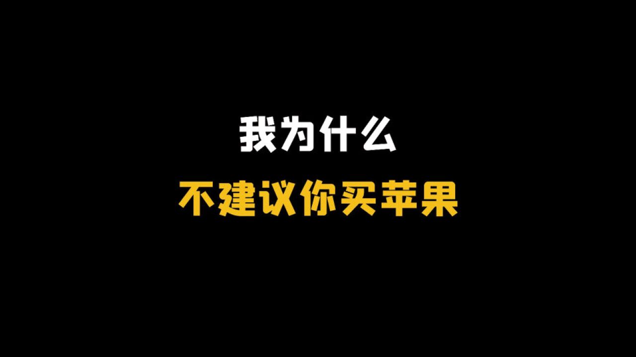 我为什么不建议你买苹果