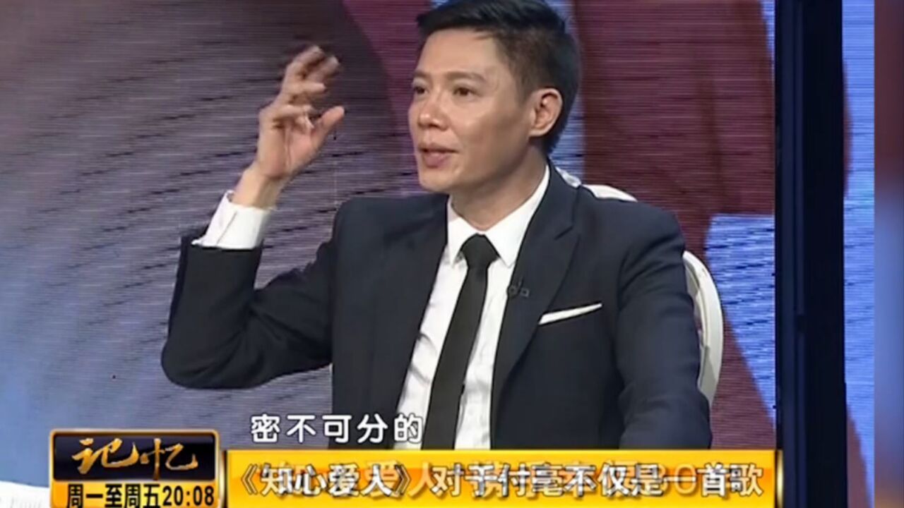 付笛生儿子付豪:《知心爱人》对于我来说不仅是一首歌