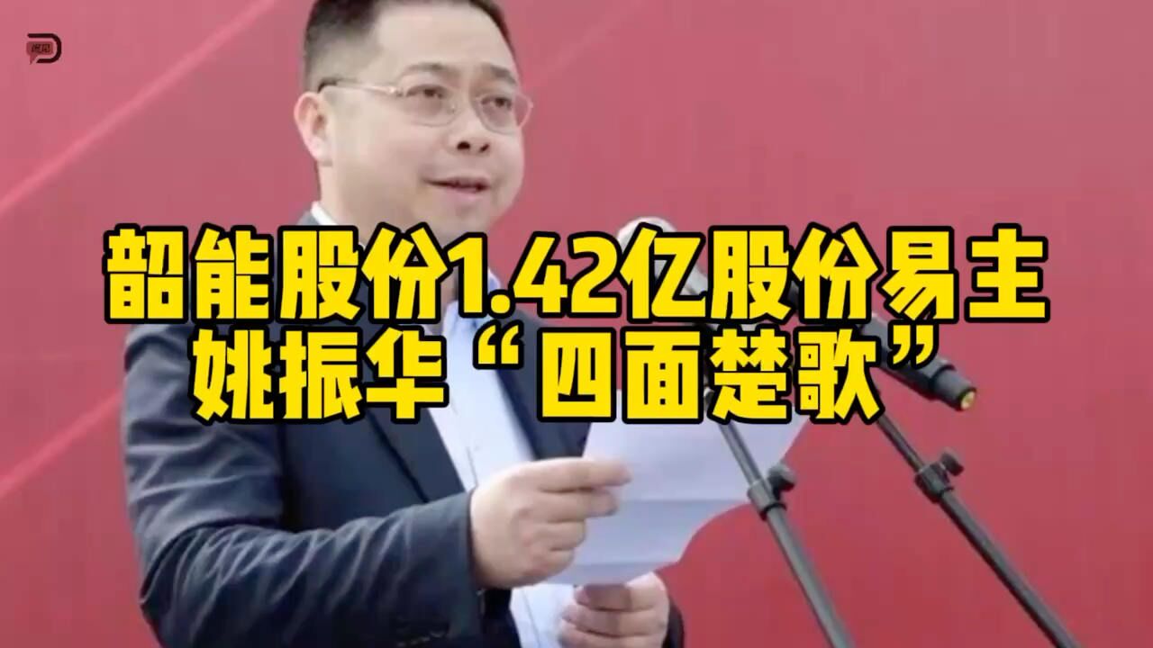 韶能股份1.42亿股份易主,姚振华“四面楚歌”