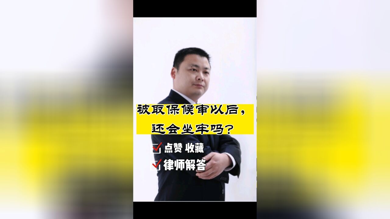 成都刑事律师胡云:被取保候审后还会坐牢吗?