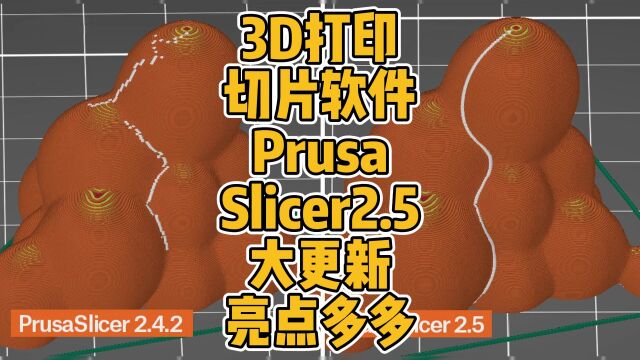 3D打印切片软件PrusaSlicer2.5大更新亮点多多 #3D打印 #切片 #软件 #更新 #Prusa #接缝 #新功能 #创新 #好用 #科技