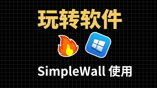 SimpleWall 实用的防火墙软件,SimpleWall 的安装和使用教程