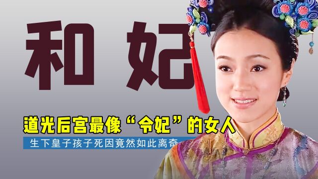 和妃:道光后宫最像“令妃”的女人,宫女上位竟能连升3级,逆袭