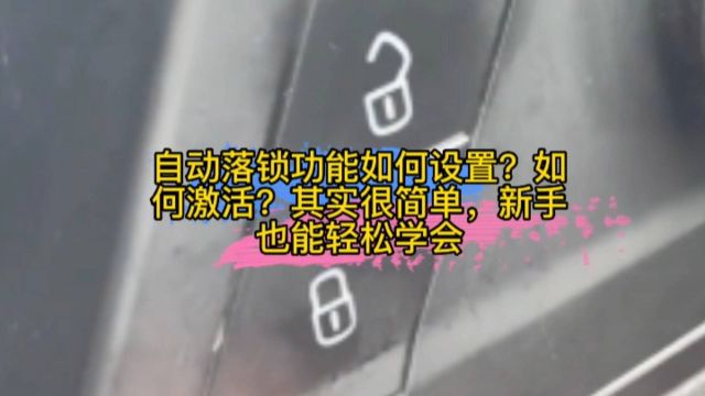 自动落锁功能如何设置?如何激活?其实很简单,新手也能轻松学会