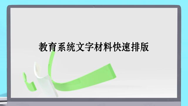 教育系统文字材料VBA自动排版